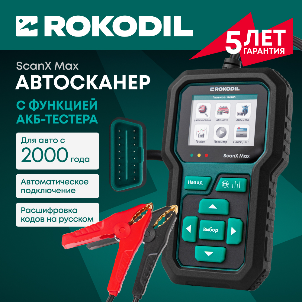 

Автосканер для диагностики автомобиля и АКБ тестер Rokodil ScanX Max 2в1, бортовой компьютер, OBD2, не elm 327 1.5 pic18f25k80
