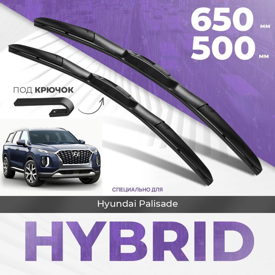 

Гибридные дворники для Hyundai Palisade 2020-2023 Кроссовер LX2 , 1 пок. Комплект дворников для Хендай Палисад комплект 2шт