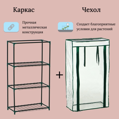 Парник-стеллаж, 3 полки, 80x24x46 см, металлический каркас d12 мм, чехол плёнка 80 мкм, Greengo