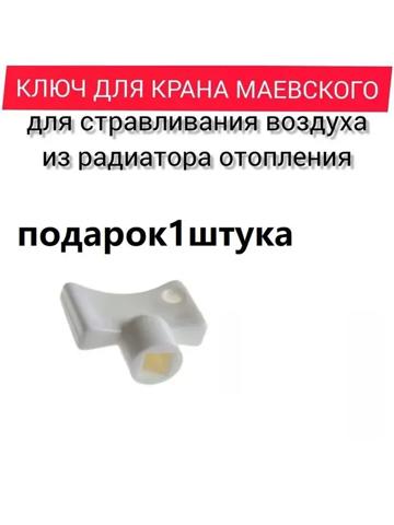 Ключ для крана Маевского, 2шт.+1дары