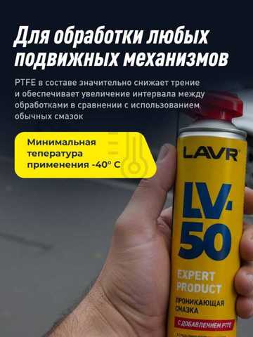 Смазка Проникающая С PTFE LV-50 LAVR 210 Мл / Ln2479