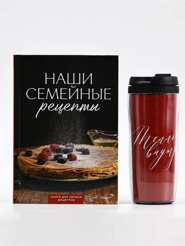 3 шт. Подарочный набор Книга для записи рецептов А5, 80 л., термостакан 350 мл 'Семейные рецепты'