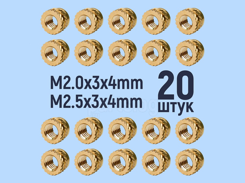 Втулки резьбовые закладные M2х3х4mm M2.5х3х4mm 10+10штук 3Д Печать