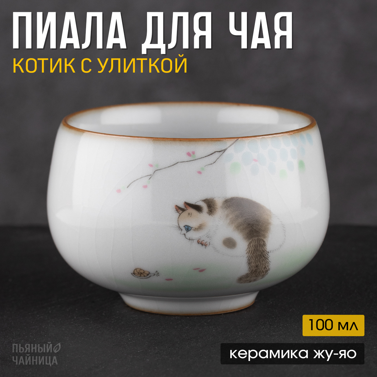 

Пиала для чая "Пьяный Чайница", керамика Жу Яо, 100 мл