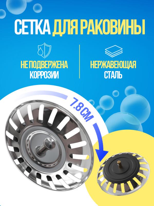 

Металлическая сетка фильтр (ситечко решётка) для слива раковины GSMIN 7.8см (Серебристый)