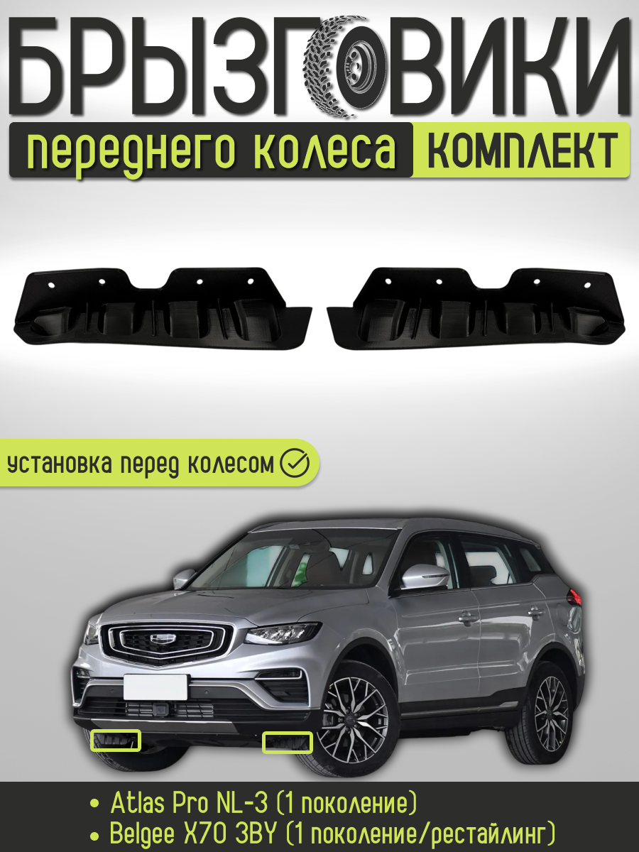 

Комплект передних брызговиков (аэродинамических щитков) переднего колеса для Geely Atlas Pro/Belgee X70 , 5035056700/5035056800
