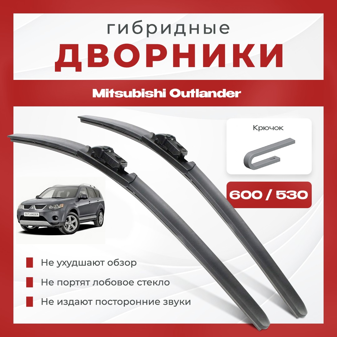 

Гибридные всесезонные дворники для Mitsubishi Outlander XL Кроссовер [CW], 2 пок.Комплект 2 шт для Мицубиси Аутлендер