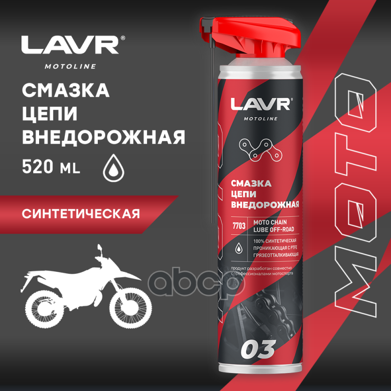 

Lavr Moto Смазка Цепи Внедорожная, 520 Мл LAVR арт. LN7703