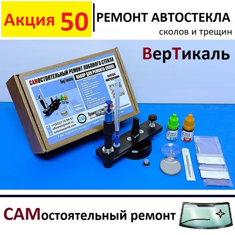 

Набор "Вертикаль 10" для самостоятельного ремонта сколов на лобовом стекле авто