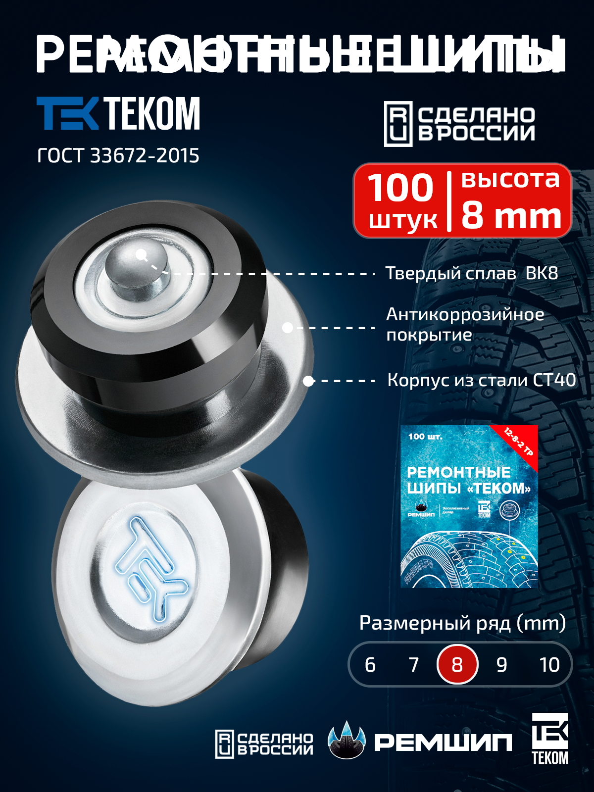 

100 шт. Шипы ремонтные 8 мм для зимних шин Теком. 12-8-2ТР. Ремшип, ремонтные шипы