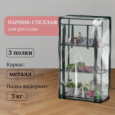 Парник-стеллаж, 3 полки, 80x24x46 см, металлический каркас d12 мм, чехол плёнка 80 мкм, Greengo