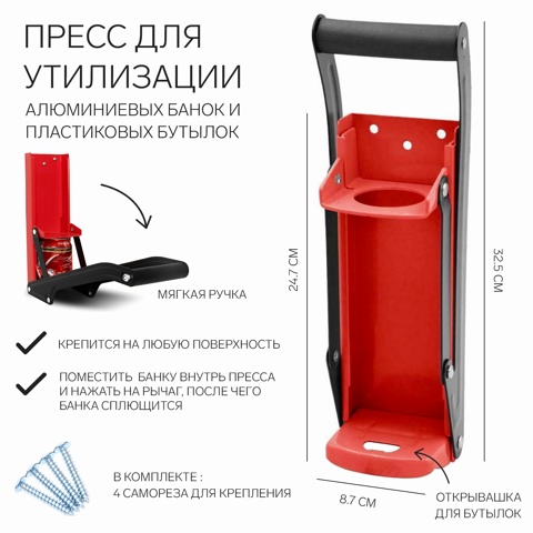 2 шт. Пресс для утилизации алюминиевых банок и пластиковых бутылок, 32.5x8.7x24.7, красный
