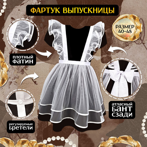 3 шт. Фартук выпускницы 'Милая выпускница', р. 4048
