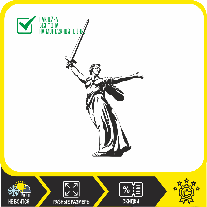 

Родина-мать, наклейка на авто / памятник «Героям Сталинградской битвы» на Мамаевом кургане / без фона, большие наклейки