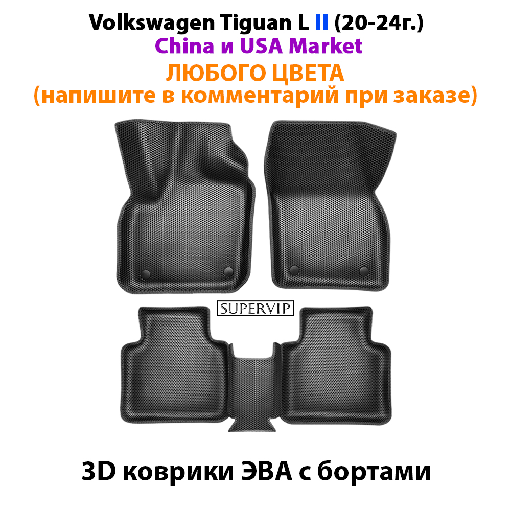 

Автомобильные коврики ЭВА с Бортами для Volkswagen Tiguan L II и Tiguan X II (China Market) 20-24г. ЕВА соты от SUPERVIP.