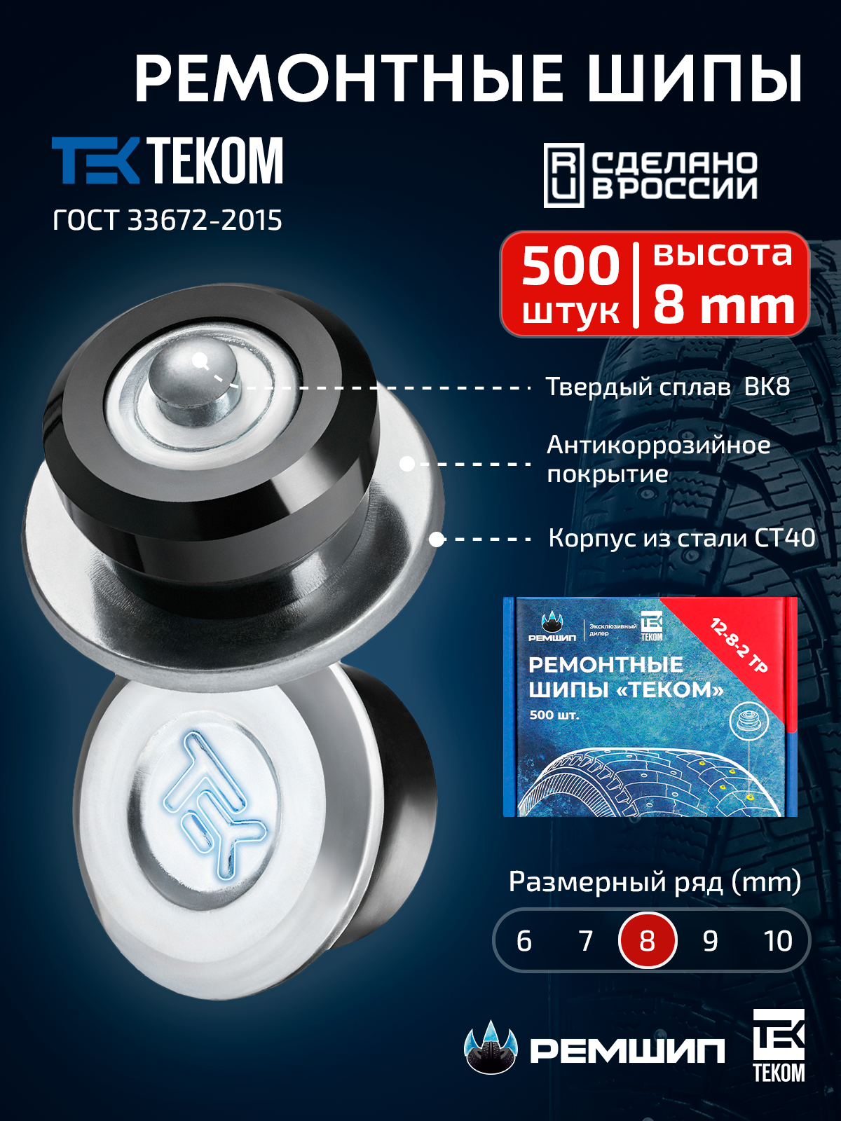

500 шт. Шипы ремонтные 8 мм для ошиповки зимних шин Теком. 12-8-2ТР