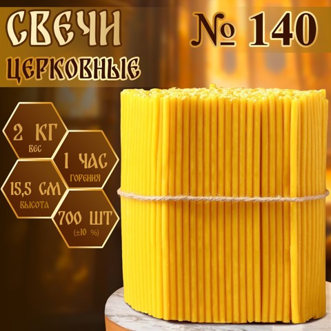 2 шт. Свечи церковные  140, упаковка 2 кг