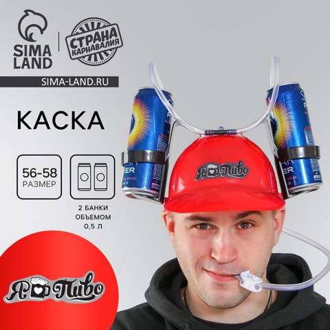 2 шт. Каска с отверстиями под банки 'Я люблю пиво'