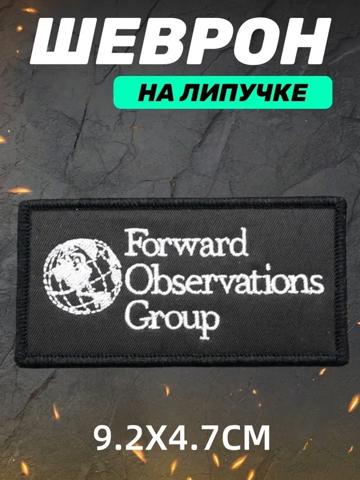Шеврон forward observations group - купить недорого | AliExpress