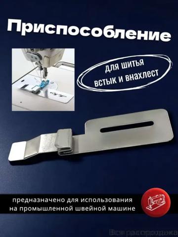 Приспособление для шитья встык и внахлест универсальное для ткани