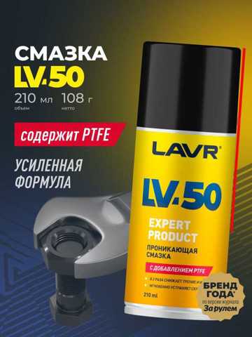 Смазка Проникающая С PTFE LV-50 LAVR 210 Мл / Ln2479