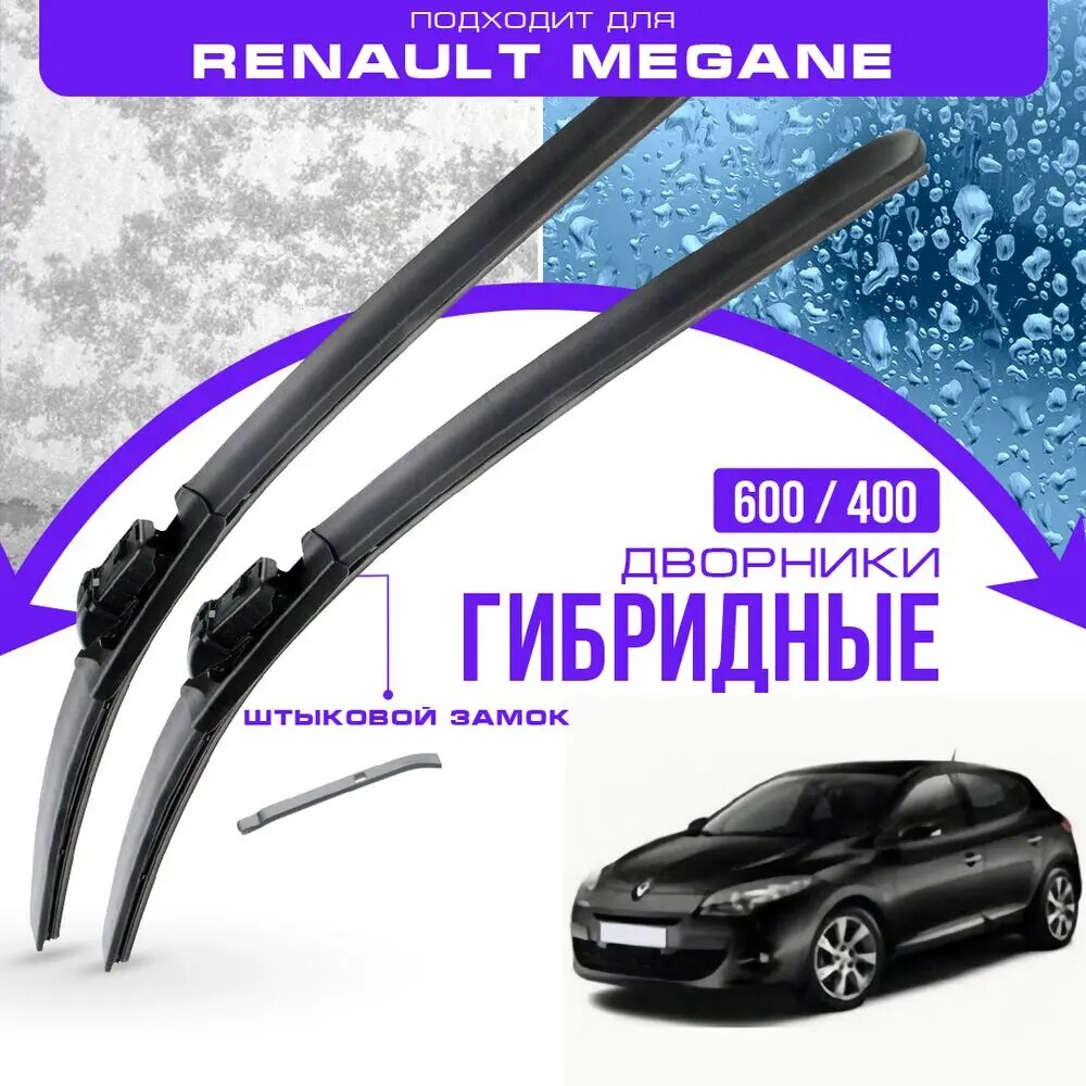 

Гибридные дворники для Renault Megane 2009-2015 Хетчбэк [BZ] 3 пок. Комплект дворников для Рено Меган