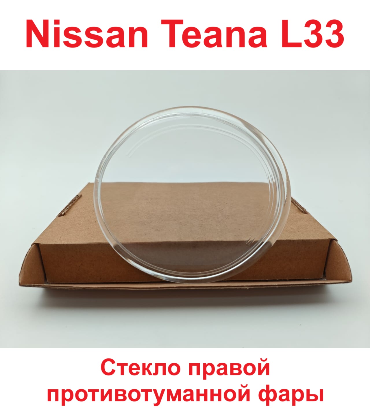 

Стекло противотуманной фары Nissan Teana J33 2014-, Pathfinder R52 2014-, Note E12 2012-, INFINITI QX60 2014-