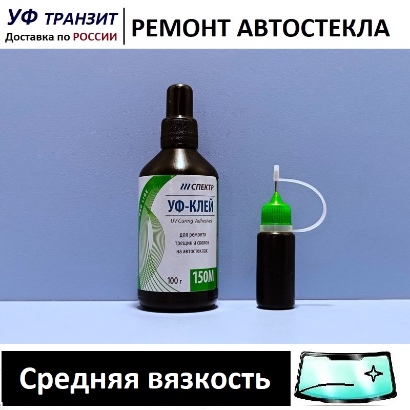 

УФ полимер - все вязкости по 100г, для ремонта сколов и трещин на лобовом стекле