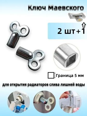Ключ для крана Маевского, 2шт.+1дары