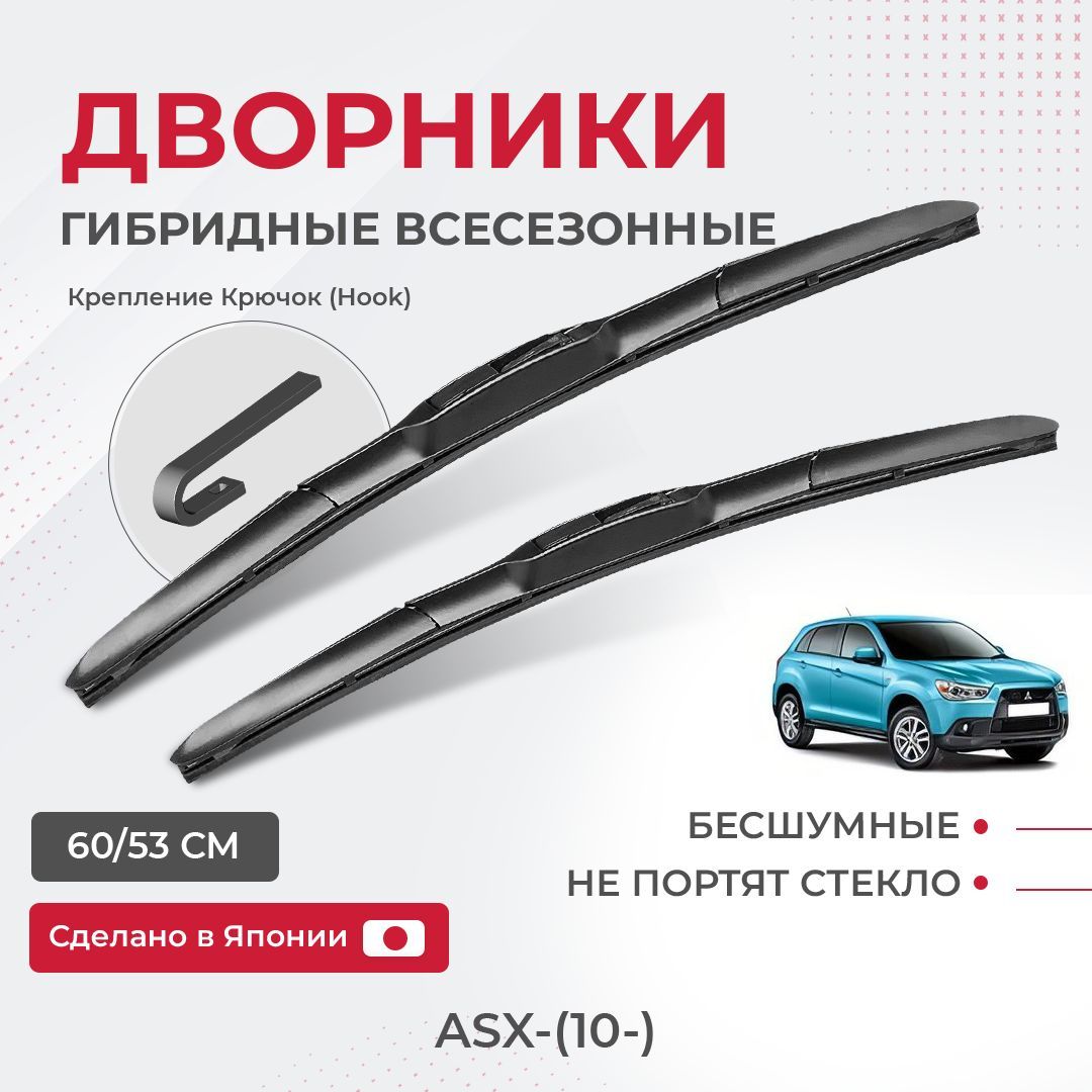 

Щетки стеклоочистителя для Mitsubishi ASX-(10-) Комплект гибридных дворников для Мицубиси АСХ