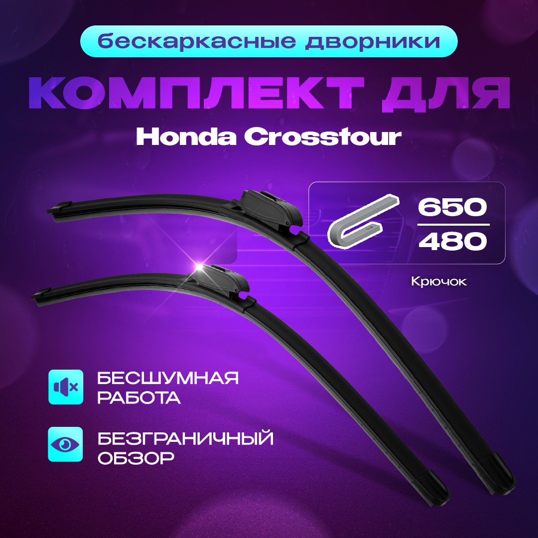 

Бескаркасные всесезонные дворники для Honda Crosstour 2010г - 2015г. Комплект 2шт