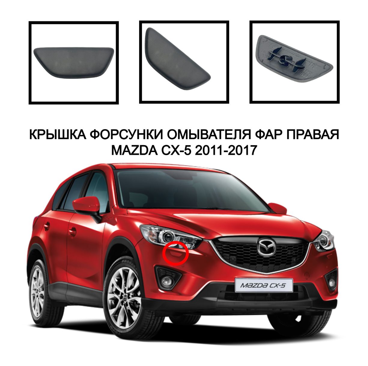 

крышка омывателя фар Мазда cx5 накладка очистителя фар форсунка омывателя фар Mazda cx5 2011-2017 KD49518G1 KD49518H1