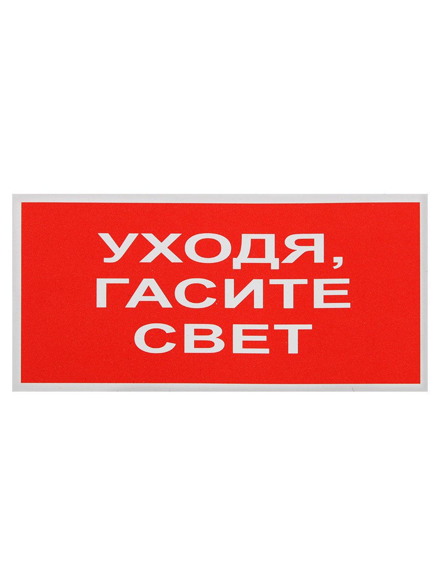 

Знак наклейка "Уходя гасите свет" 100x50 уп. 10шт