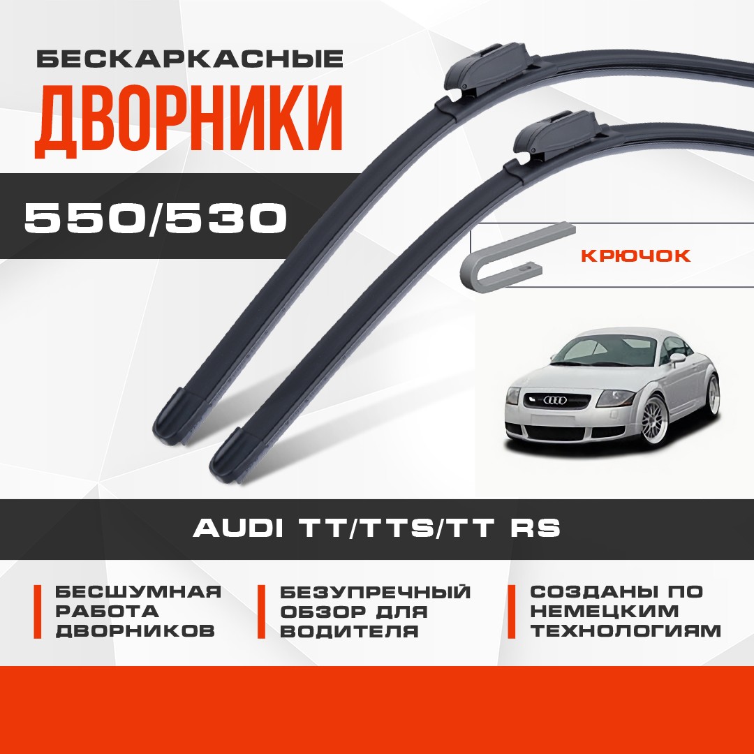 

Бескаркасные дворники (комплект) для Audi TT/TTS/TT RS 1998-2003 Купе [8N3] / Родстер, . Щетки для Ауди ТТ 2шт