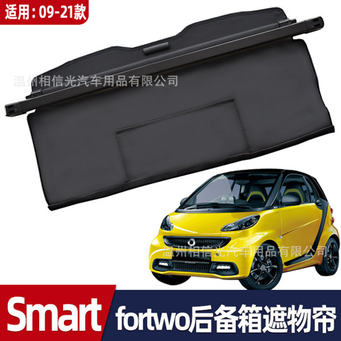 Подходит для багажника Smart Trunk for Two 2009-2021 годов выпуска: чехол для багажного отделения, выдвижная многоярусная солнцезащитная шторка и модификация для обеспечения приватности.