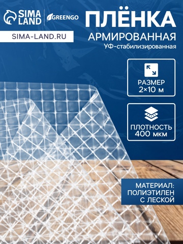 Плёнка армированная, полиэтиленовая с леской, 10x2 м, толщина 400 мкм, с УФ-стабилизатором, Greengo