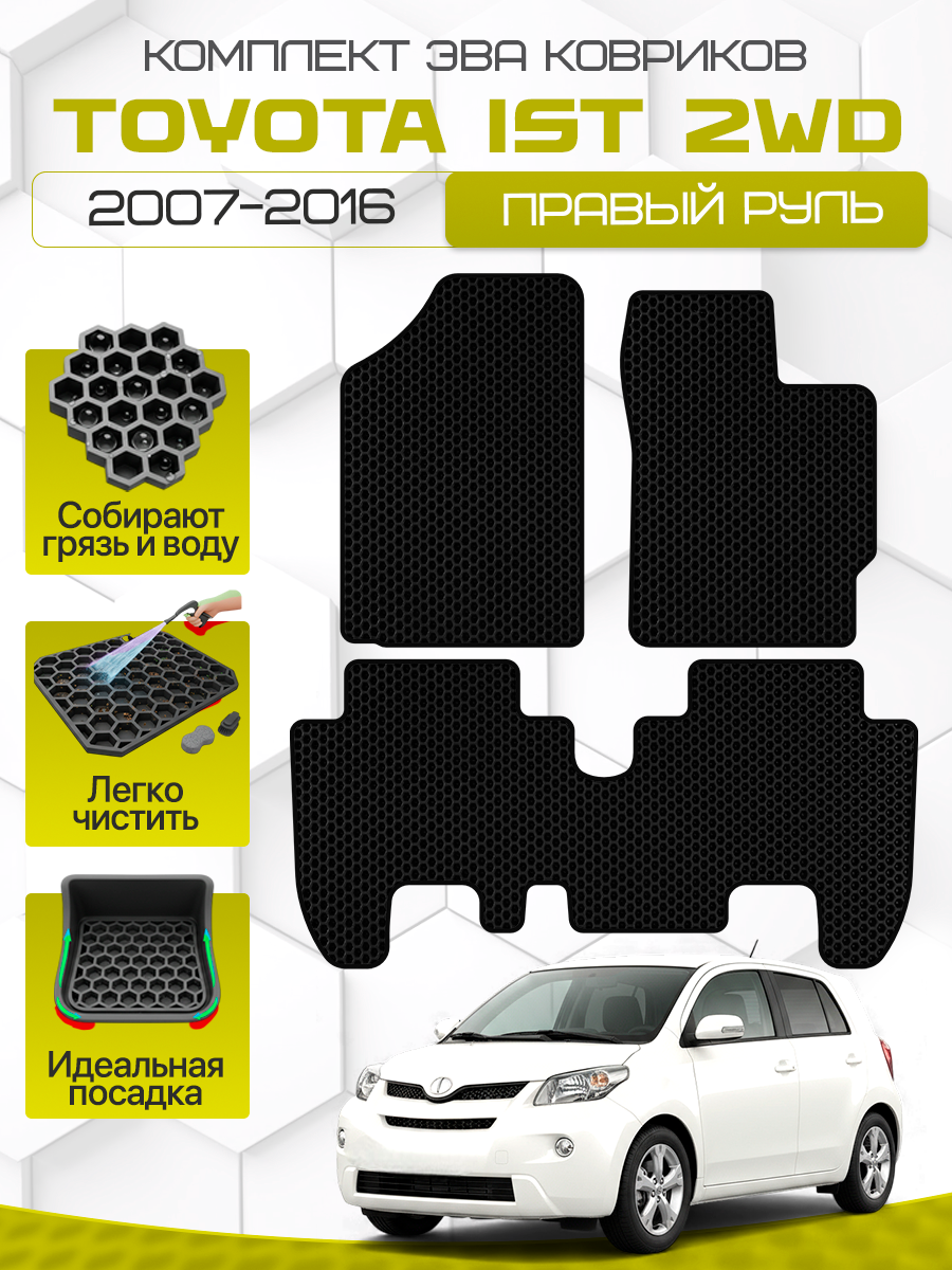 

Комплект EVA ковриков для TOYOTA IST 2007-2016 С правым рулем / Тойота Ист 2007-2016 / Авто / Аксессуары / Эва