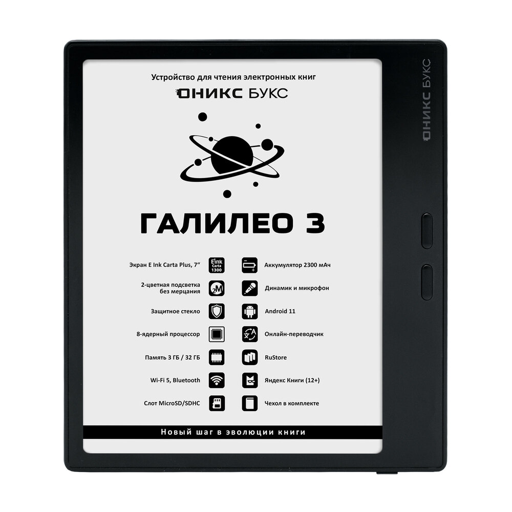 

Электронная книга ОНИКС БУКС Галилео 3