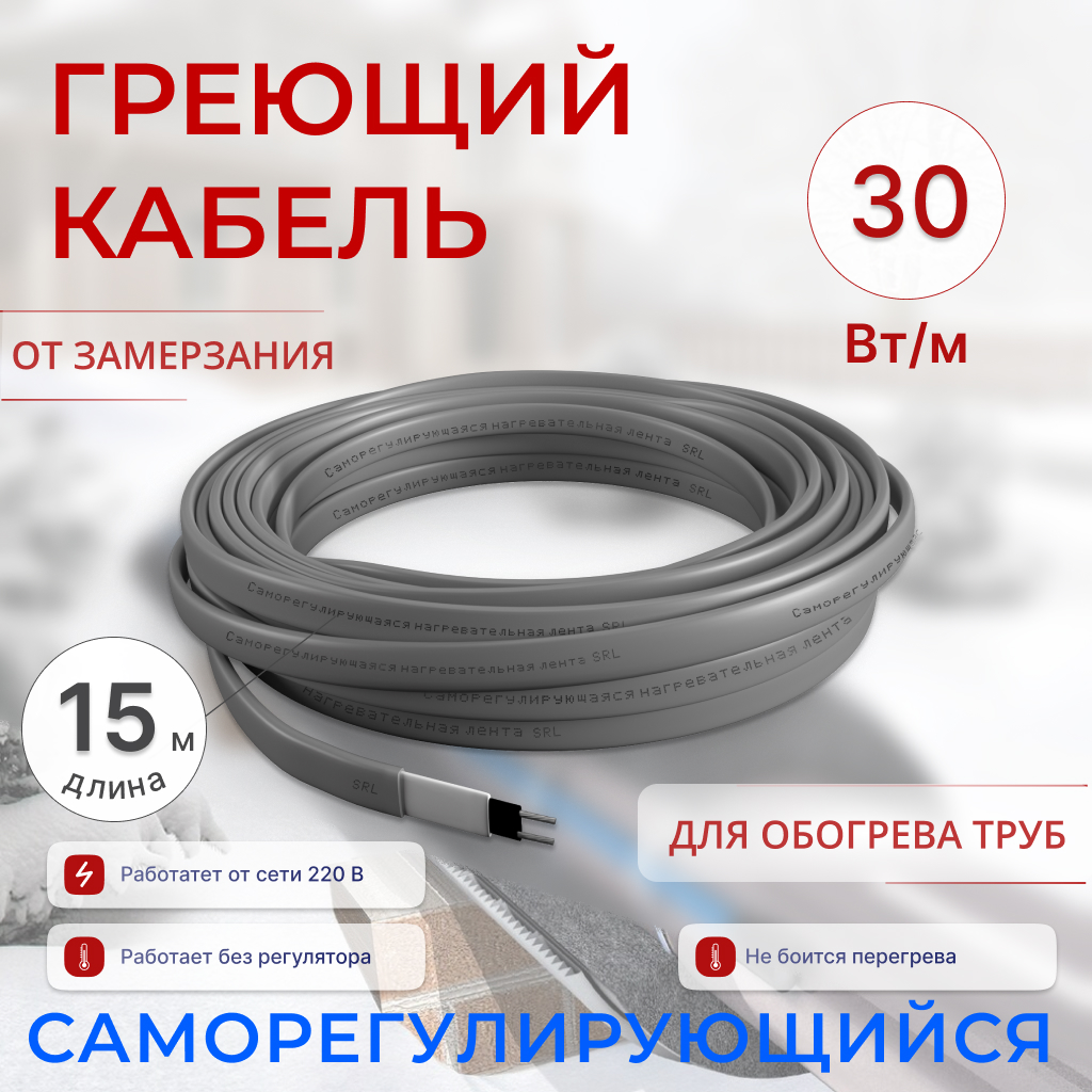 

Греющий саморегулирующийся кабель 30 Вт/м для труб 11-20 м