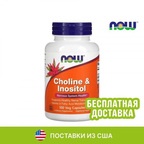NOW Foods Choline & Inositol  Холин и инозитол 100 растительных капсул
