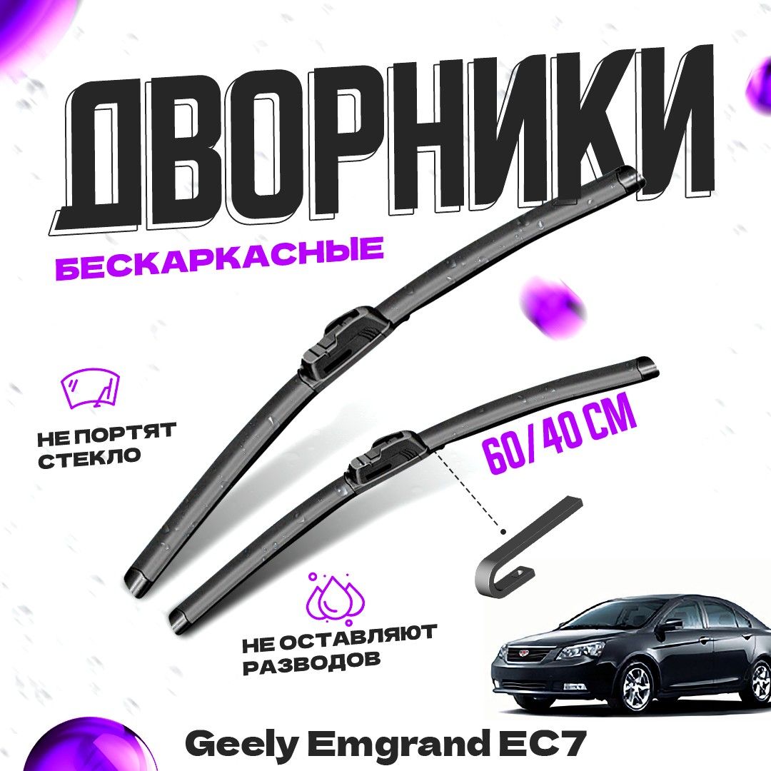 

Дворники для Geely Emgrand EC7 (2009-) Щетки стеклоочистителя комплект бескаркасных дворников для Джили Эмгранд