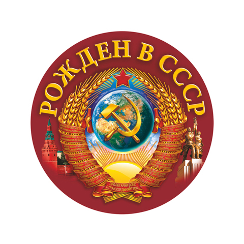 Наклейка на авто 'Рожден в СССР' для праздничных мероприятий
