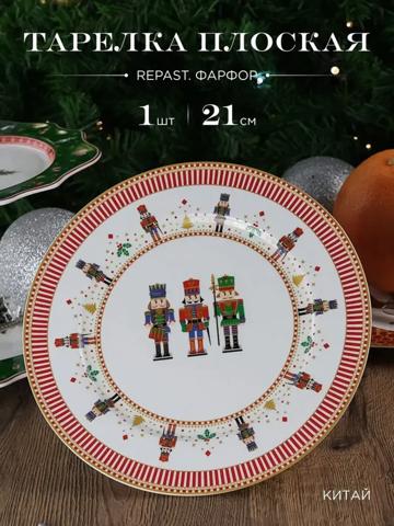 Тарелка Repast Christmas world Щелкунчик диаметр 21 см
