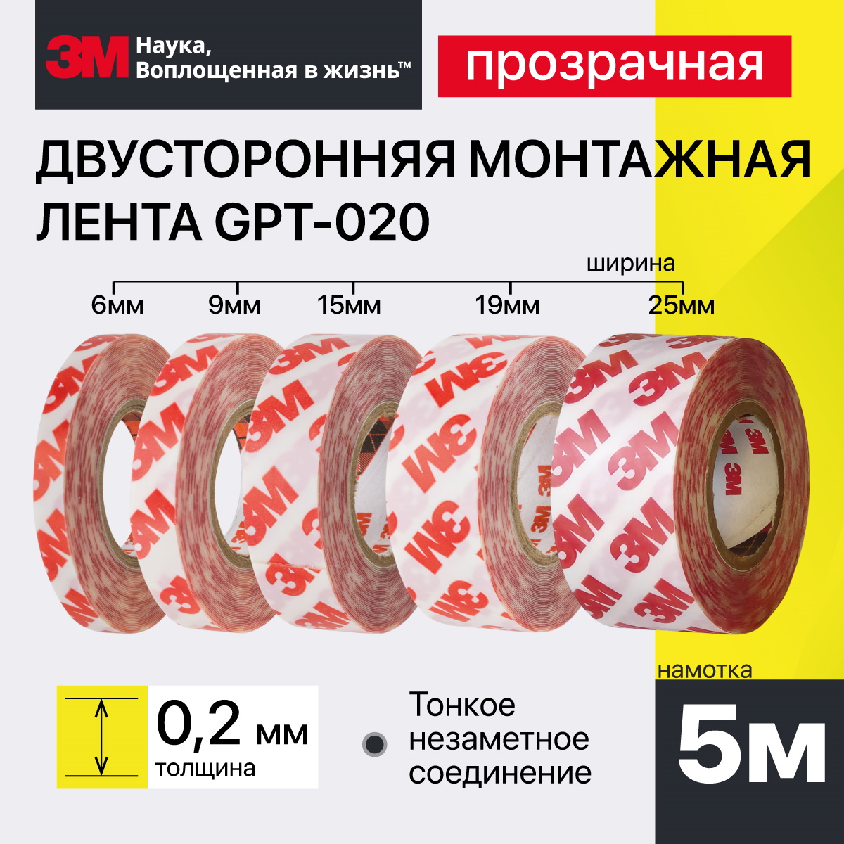 

Скотч двусторонний прозрачный тонкий 3M GPT-020F (6/9/15/19/25х5м)