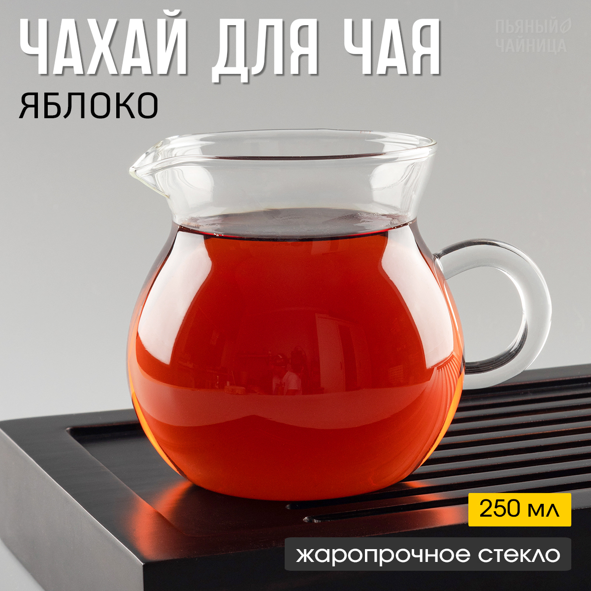

Гун дао бэй стеклянный для чая "Яблоко", стекло высшего качества, чаша справедливости для чаепития 250 мл, чахай, молочник