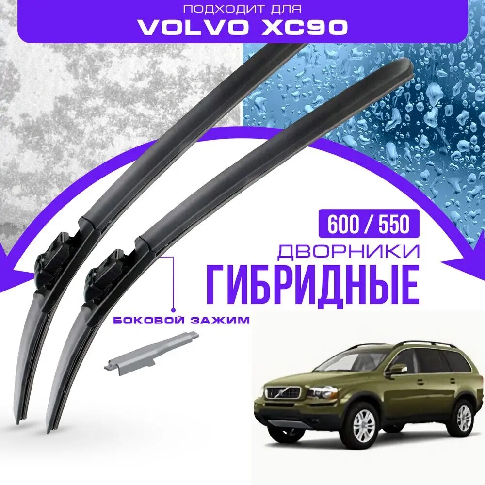 

Гибридные дворники для Volvo XC90 2010-2016 Кроссовер, 1 пок [с 08.2010], . Комплект дворников для Вольво ХС90