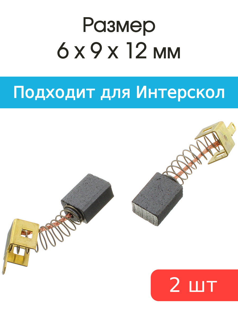 

Щетки угольные совместимые с Интерскол УШМ-125-1100 6*9*12мм пара