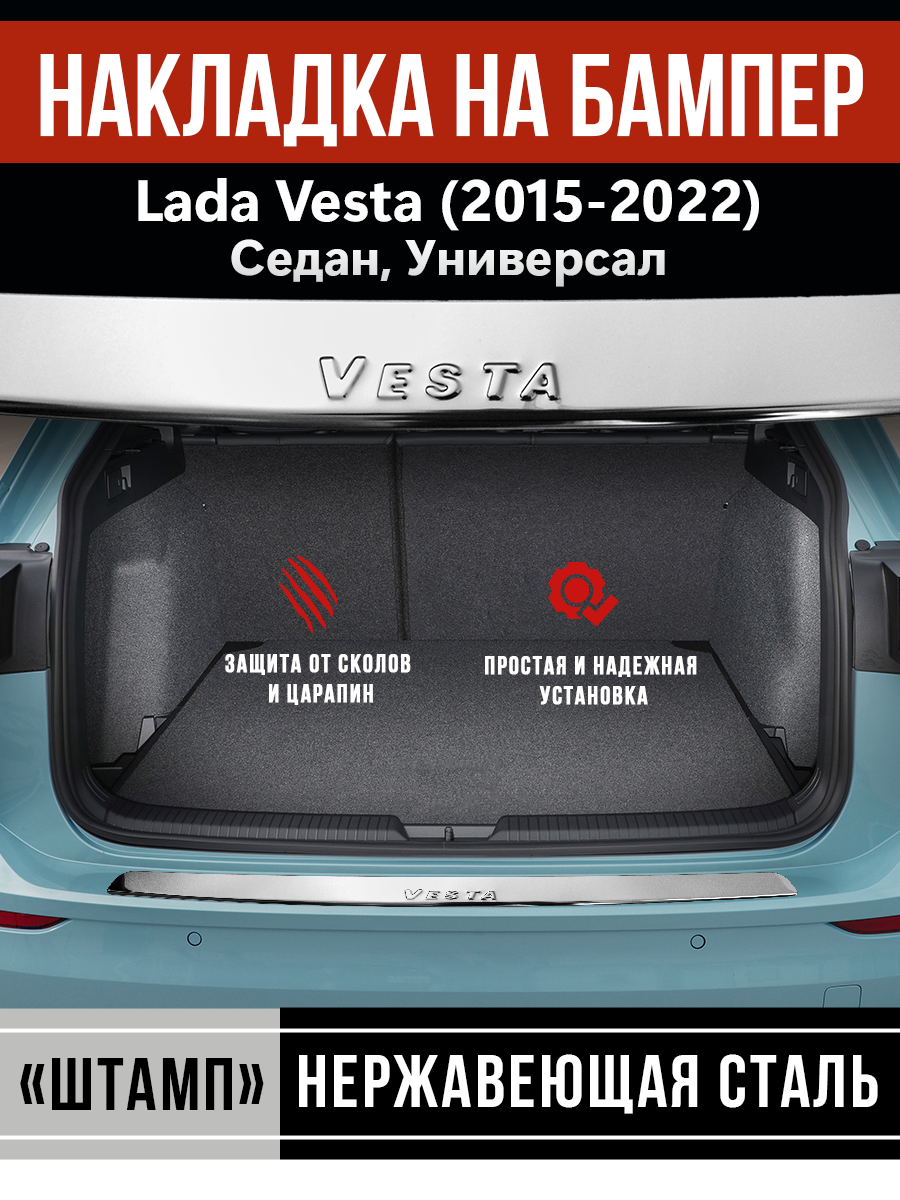 

Накладка на задний бампер Лада (ВАЗ) Веста седан, универсал / Lada (VAZ) Vesta (2015-2022) загиб надпись Vesta