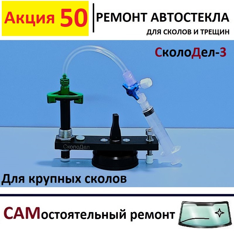

Инжектор плунжерный "СколоДел-3" для самостоятельного ремонта лобового стекла
