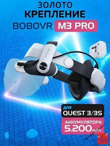 Bobovr m3 pro с аккумулятором для meta quest 3 - купить недорого